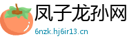 凤子龙孙网